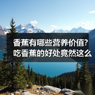 香蕉有哪些营养价值？吃香蕉的好处竟然这么多(图4)