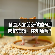 苗圃入冬前必做的6项防护措施，你知道吗？(图3)