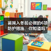 苗圃入冬前必做的6项防护措施，你知道吗？(图2)