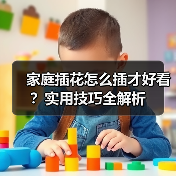家庭插花怎么插才好看？实用技巧全解析(图4)