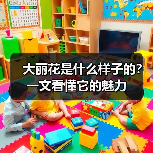 大丽花是什么样子的?一文看懂它的魅力(图4) 大丽花是什么样子的?一文看懂它的魅力(图4)