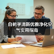白鹤芋清新优雅净化空气实用指南(图3) 白鹤芋清新优雅净化空气实用指南(图3)