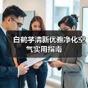 白鹤芋清新优雅净化空气实用指南(图4) 白鹤芋清新优雅净化空气实用指南(图4)