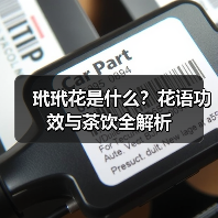 玳玳花是什么?花语功效与茶饮全解析(图3) 玳玳花是什么?花语功效与茶饮全解析(图3)