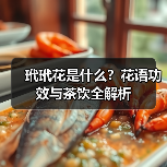 玳玳花是什么?花语功效与茶饮全解析(图2) 玳玳花是什么?花语功效与茶饮全解析(图2)