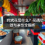 玳玳花是什么？花语功效与茶饮全解析