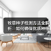 牧草种子检测方法全解析:如何确保优质种植?(图3) 牧草种子检测方法全解析:如何确保优质种植?(图3)