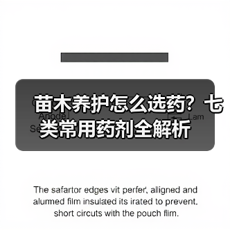 苗木养护怎么选药？七类常用药剂全解析(图4)