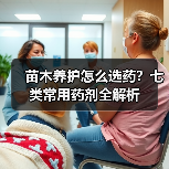 苗木养护怎么选药？七类常用药剂全解析(图2)