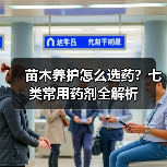 苗木养护怎么选药？七类常用药剂全解析(图3)