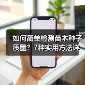如何简单检测苗木种子质量?7种实用方法详解(图1) 如何简单检测苗木种子质量?7种实用方法详解(图1)