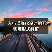 人行道绿化设计的五种实用形式解析(图1) 人行道绿化设计的五种实用形式解析(图1)