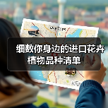 细数你身边的进口花卉植物品种清单(图2) 细数你身边的进口花卉植物品种清单(图2)