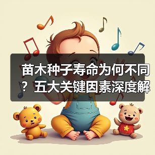 苗木种子寿命为何不同?五大关键因素深度解析(图4) 苗木种子寿命为何不同?五大关键因素深度解析(图4)