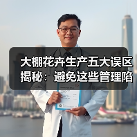 大棚花卉生产五大误区揭秘：避免这些管理陷阱(图4)