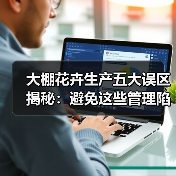大棚花卉生产五大误区揭秘：避免这些管理陷阱(图3)